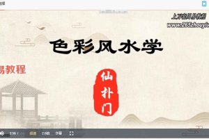 仙扑门《色彩风水》风水必学10集约5个小时视频 百度云下载！