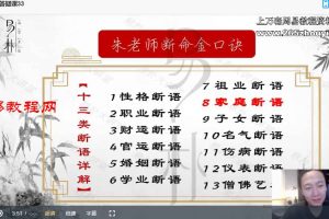 朱昱、闻源《四柱八字答疑课程》37集视频 百度云下载！