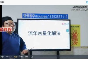 段至灵 流年凶星化解视频一集+资料pdf 百度云下载！