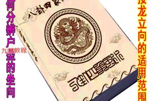 四象风水-《八卦四象风水、如何分辨户型坐向》pdf 高清彩色版–808页 百度云下载！