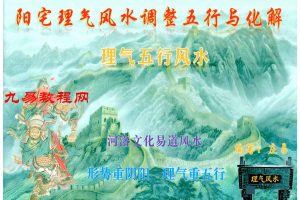 庄易-理气五行风水《阳宅理气风水调整五行与化解》pdf 146页 百度云下载！