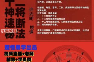 许光明 奇门遁甲十二神将速断秘法视频一集+资料pdf 百度云下载！