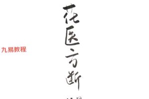 陈春林-梅花医方断pdf 23页 百度云下载！