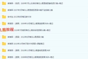 韩海军梅花易数系列22套视频+录音+资料pdf 百度云下载！