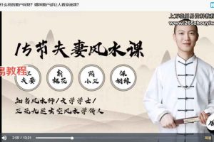 周涛15节夫妻风水课：好风水养出好姻缘，旺夫旺妻旺良缘 百度云下载！