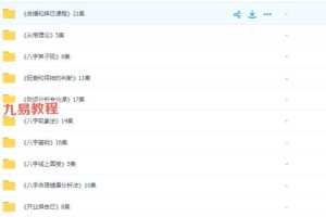 四柱八字系列视频课程共12个版块，共144集《清风新派八字》144集视频 百度云下载！