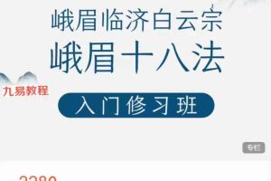 云镜峨眉十八法入门课视频14集 百度云下载！