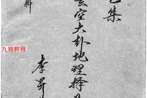 李升林 李氏玄空大卦地理择日实务 12本合集 pdf 百度云下载！