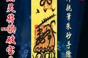 《出黑灵符镇破宝典》pdf 73页 百度云下载！