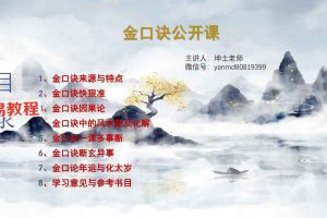 坤土金口诀课直播视频17集+公开课3集+课件pdf 百度云下载！