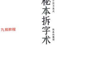 陈春林-秘本拆字术.pdf 49页 百度云下载！