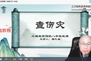 三诚老师《八字实战思路集锦》28集视频 百度云下载！