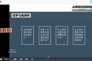 盖娅学院职业塔罗师基础课程长线班+实战解读十五讲 网络课程视频 百度云下载！