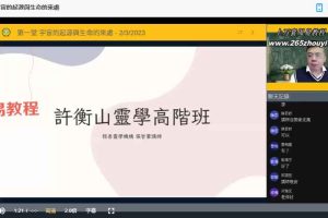 许衡山灵学理论─在线高阶班视频7集 百度云下载！