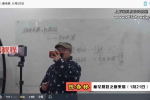 陈春林九纬洪运｜梅花易数领航班（培养专业卦师）视频29集 百度云下载！