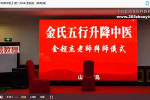 金氏五行升降四天课程16集视频 百度云下载！