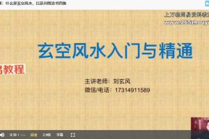 刘会《玄空风水高级课程》17集视频 百度云下载！