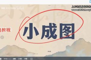 【周易小成图】系统讲解入门合集视频3集 百度云下载！