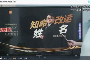 吕东骋_姓名学的答案视频16集 百度云下载！