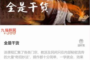 殷浩然【道‮术家‬法】道家小妙法 全是干货，共57种57讲视频课 百度云下载！