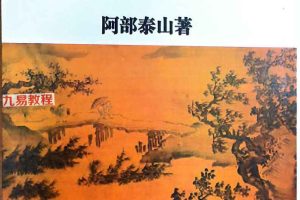 阿部泰四柱推命秘诀5册八字命理电子书pdf 百度云下载！