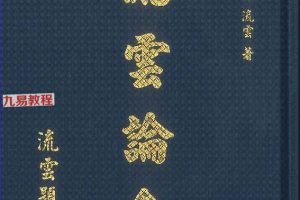 子平命理学《流云论命》pdf 杨宗惠、刘云著 442页 百度云下载！