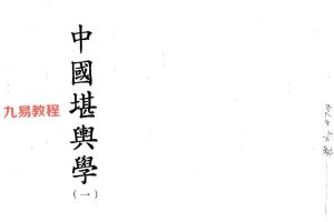 徐芹庭-中国堪舆学（1-5册）pdf 百度云下载！