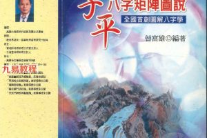 曾富雄编著《子平八字矩阵图说》410页pdf 百度云下载！
