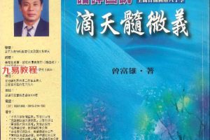 曾富雄著《语译图说滴天髓微义》pdf 490页 百度云下载！