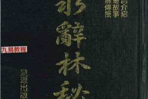 李人奎编著《风水辞林秘解》1063页 pdf 百度云下载！