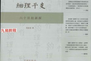 细理干支六十日柱新探.pdf 陆致极著    492P 百度云下载！