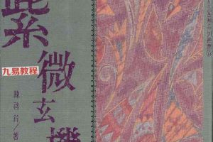 陈启铨《紫微玄机》pdf 222页 百度云下载！