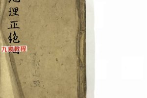 风水古籍《地理正绝烟》106页双面pdf 百度云下载！