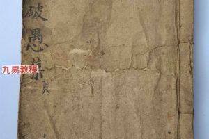 风水古籍《阴阳破愚集》124页pdf 百度云下载！