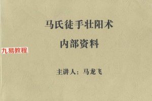 马氏徒手壮阳术pdf 201页 百度云下载！
