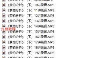 李孟潮讲荣格-梦的分析研讨会微课录音+资料pdf 百度云下载！