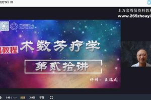 紫薇斗数术数芳疗学视频33集 百度云下载！