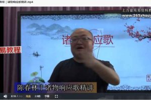 2024新课 陈春林故宫典藏《梅花易数》 点窍 视频13集 百度云下载！