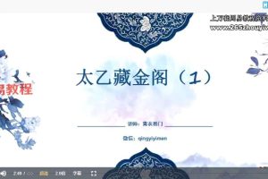 青衣太乙神数视频10集+笔记资料 百度云下载！