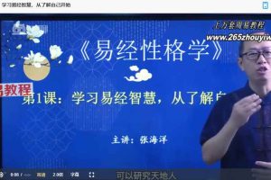 易经性格学【原版】31集视频 百度云下载！
