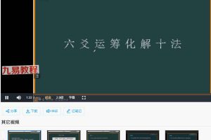 青衣易门运筹化解十法视频5集 百度云下载！