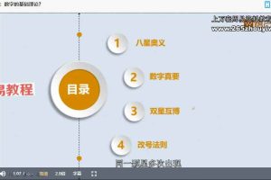 天地真数系统课（测号+改号）（自学课）视频30集 百度云下载！