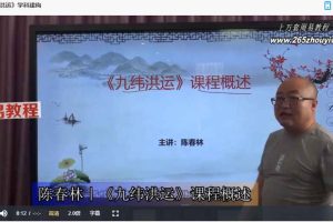 陈春林《九纬洪运》风水布局秘术视频6集 百度云下载！
