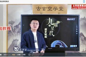 王罗凌 九曜星君道家秘术讲座5集视频 百度云下载！
