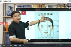 廖衡之《古法面相探微》13集视频 百度云下载！