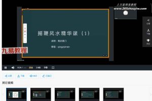 青衣摇鞭风水精华课视频5集 百度云下载！