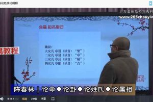 陈春林 九纬洪运｜正名灵照领航班 18集视频 百度云下载！