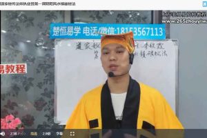 道家秘传法师执业班10集视频 百度云下载！