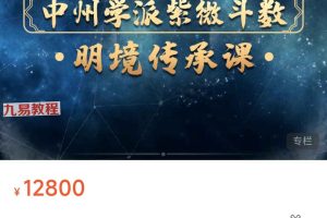 仲易紫微斗数明境传承课（22集）视频 百度云下载！