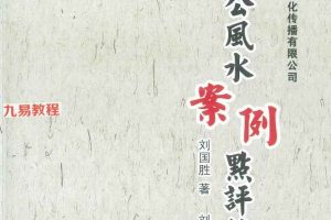 刘国胜 杨公风水三元头中尾秘诀《新杨公风水案例点评精选 》pdf 321页 百度云下载！